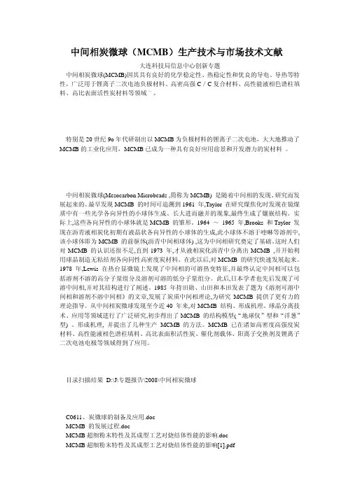 中间相炭微球(MCMB)生产技术与市场技术文献
