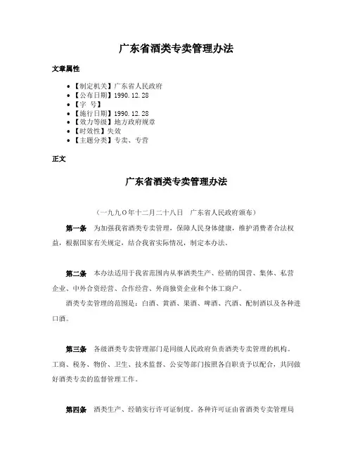 广东省酒类专卖管理办法