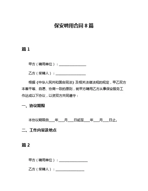 保安聘用合同8篇
