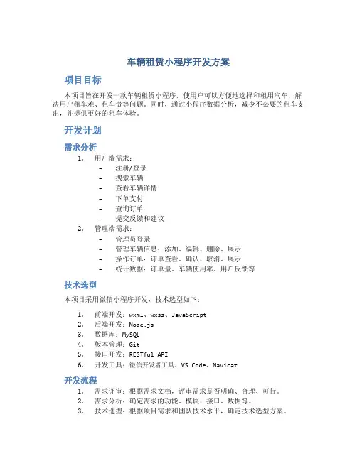 车辆租赁小程序开发方案