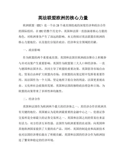 英法联盟欧洲的核心力量