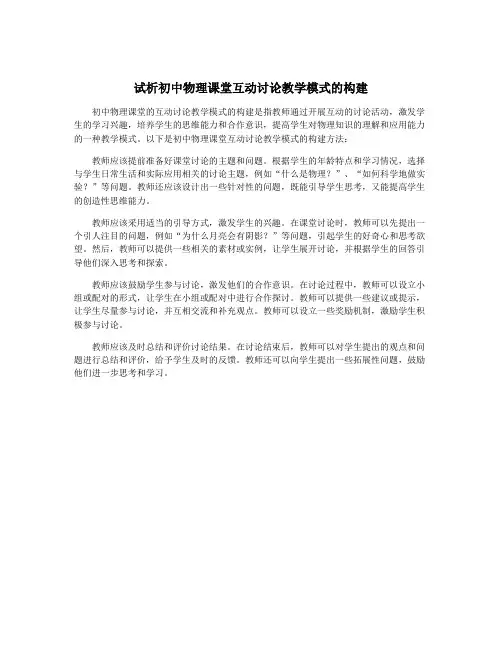 试析初中物理课堂互动讨论教学模式的构建