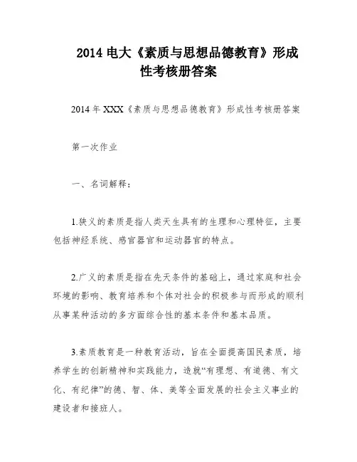 2014电大《素质与思想品德教育》形成性考核册答案