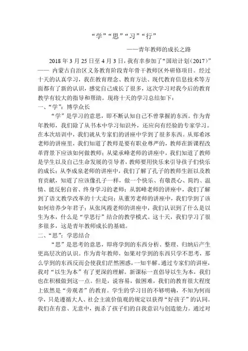 “国培计划(2017)”—— 内蒙古自治区义务教育阶段青年骨干教师区外研修项目培训心得