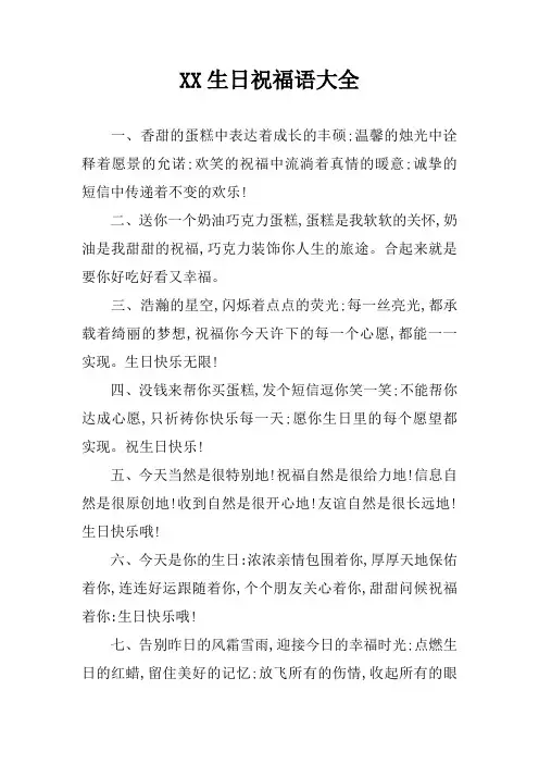 XX生日祝福语大全