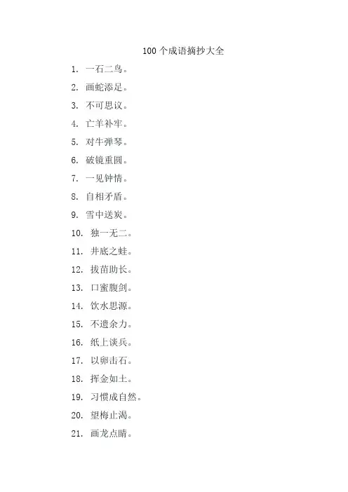 100个成语摘抄大全