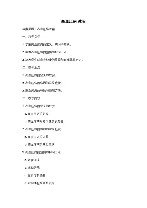 高血压病 教案