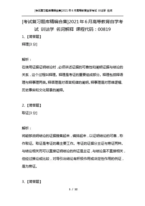 [考试复习题库精编合集]2021年6月高等教育自学考试 训诂学 名词解释 课程代码：00819