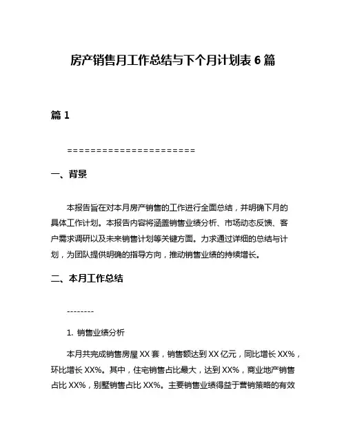 房产销售月工作总结与下个月计划表6篇
