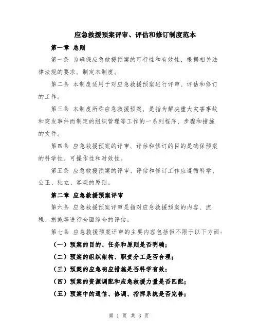 应急救援预案评审、评估和修订制度范本