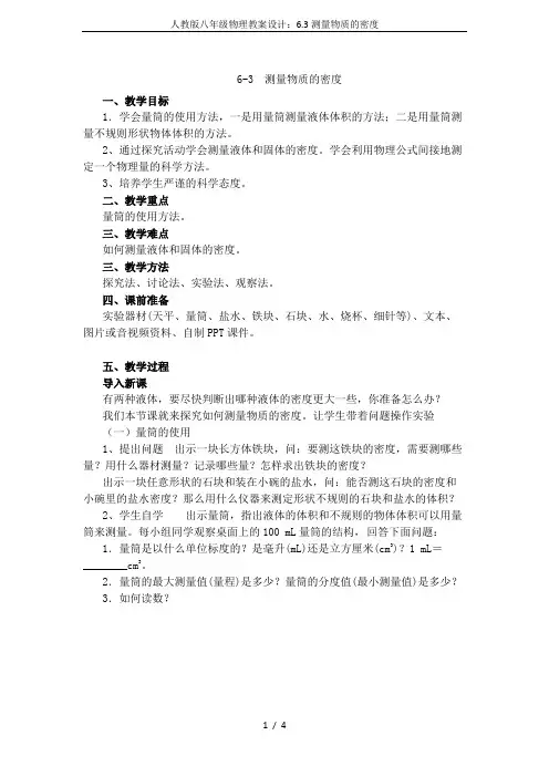 人教版八年级物理教案设计：6.3测量物质的密度