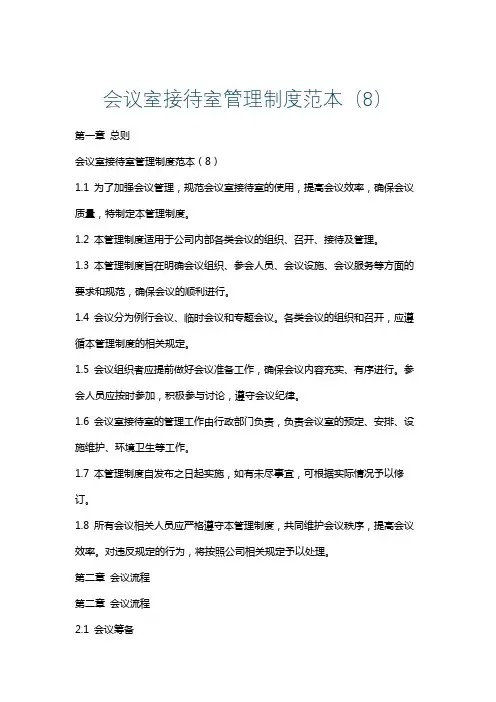 会议室接待室管理制度范本(8)
