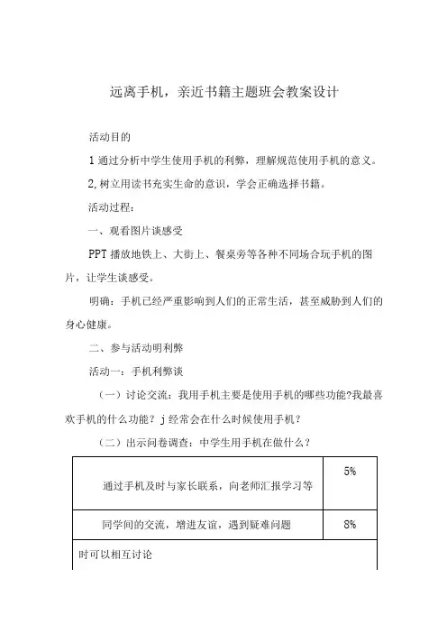 远离手机,亲近书籍主题班会教案设计