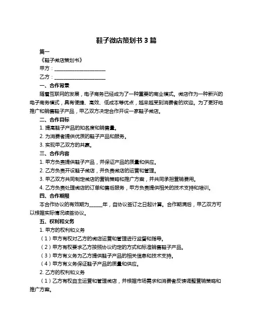 鞋子微店策划书3篇