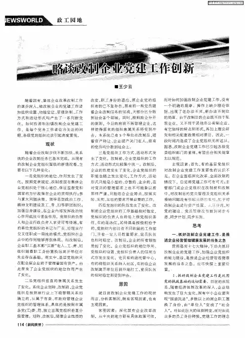 略谈改制企业党建工作创新