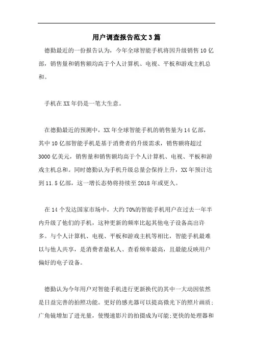 用户调查报告范文3篇