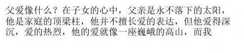 父爱如山,母爱如水
