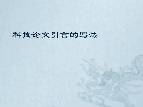 科技论文引言的写法