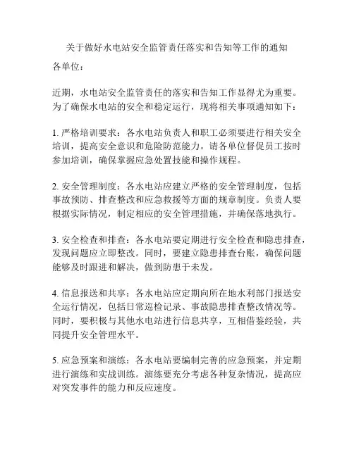 关于做好水电站安全监管责任落实和告知等工作的通知