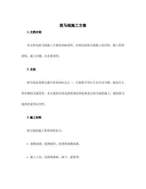 斑马线施工方案