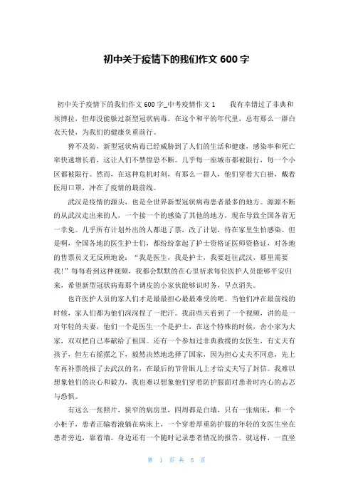 初中关于疫情下的我们作文600字