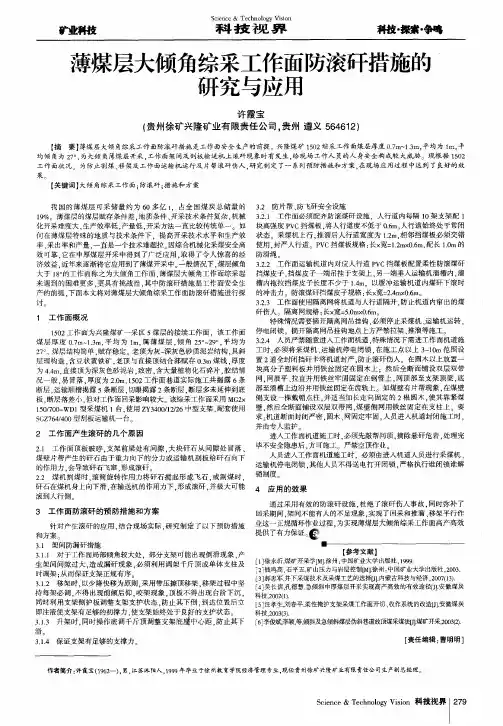 薄煤层大倾角综采工作面防滚矸措施的研究与应用