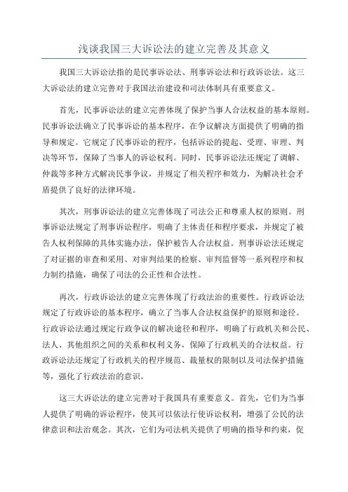 浅谈我国三大诉讼法的建立完善及其意义