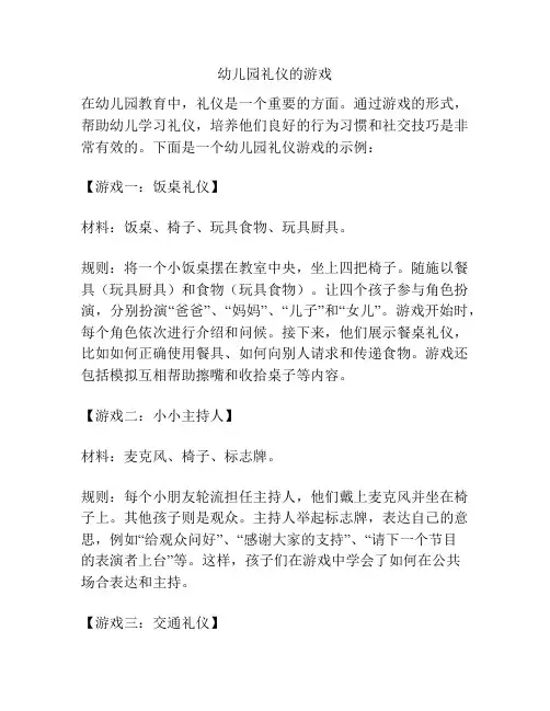 幼儿园礼仪的游戏