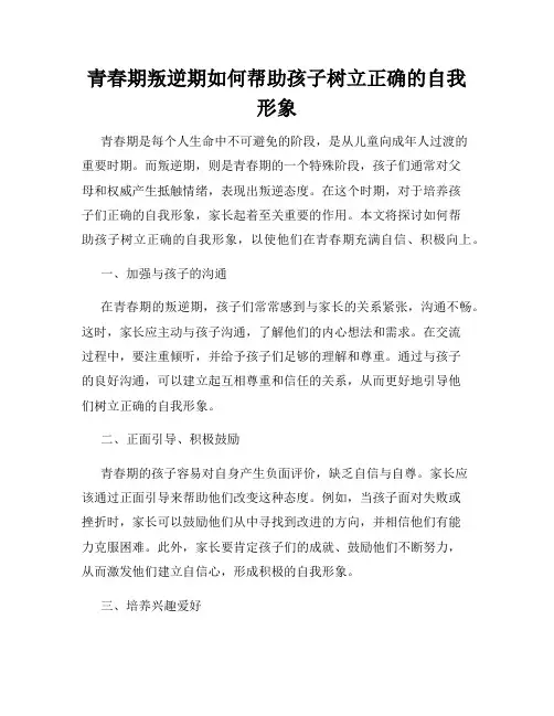 青春期叛逆期如何帮助孩子树立正确的自我形象