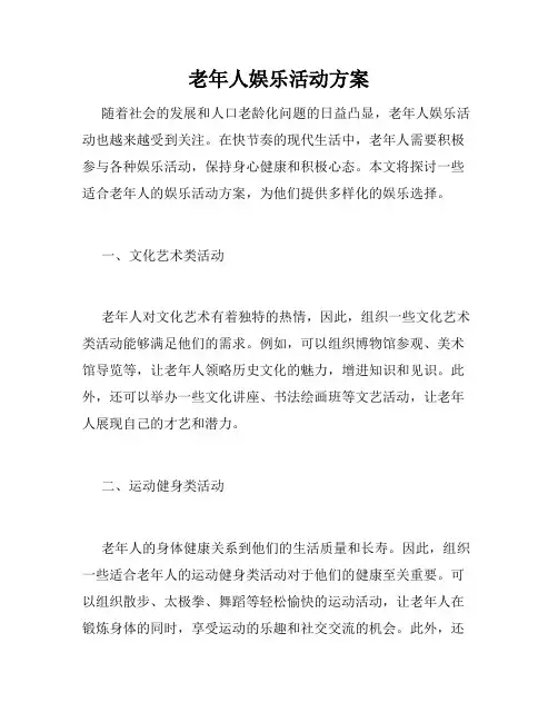 老年人娱乐活动方案