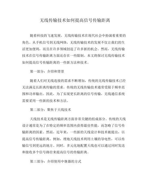 无线传输技术如何提高信号传输距离(八)