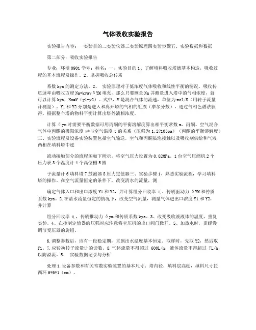 气体吸收实验报告
