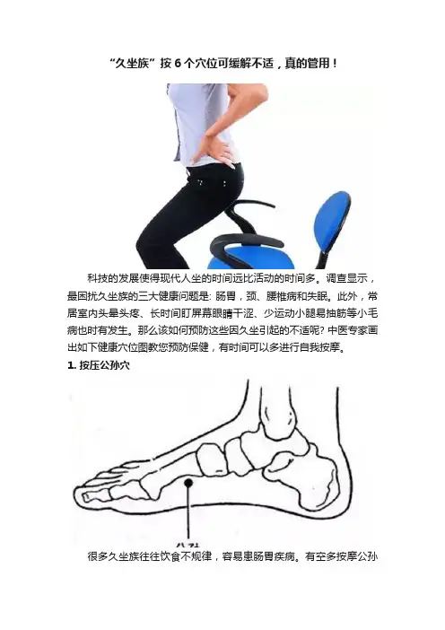 “久坐族”按6个穴位可缓解不适，真的管用！