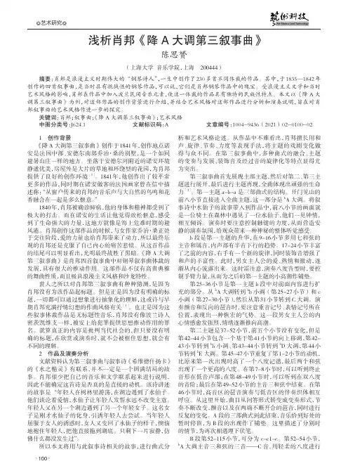 浅析肖邦《降A大调第三叙事曲》