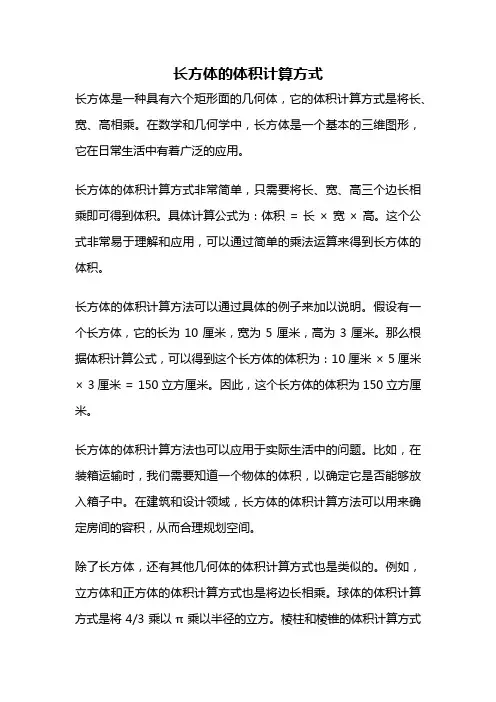 长方体的体积计算方式