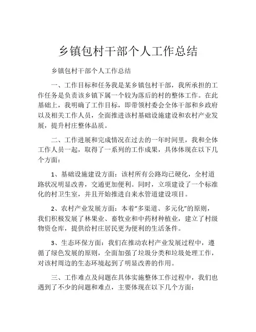 乡镇包村干部个人工作总结