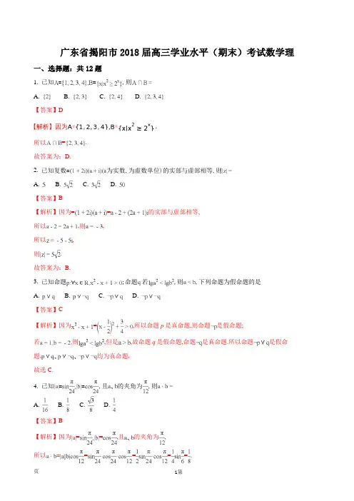 2018届广东省揭阳市高三学业水平考试数学理(解析版)