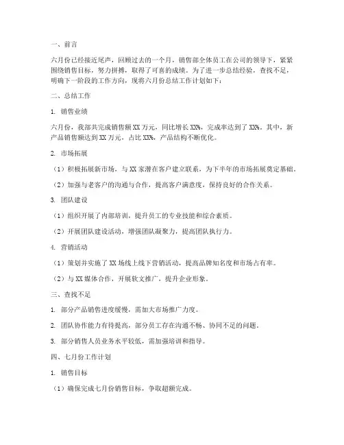 销售部六月份总结工作计划