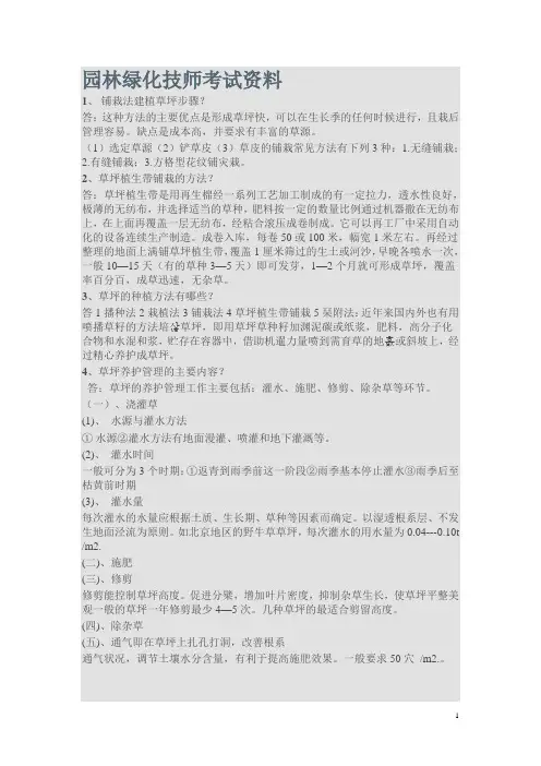 园林绿化技师考试资料