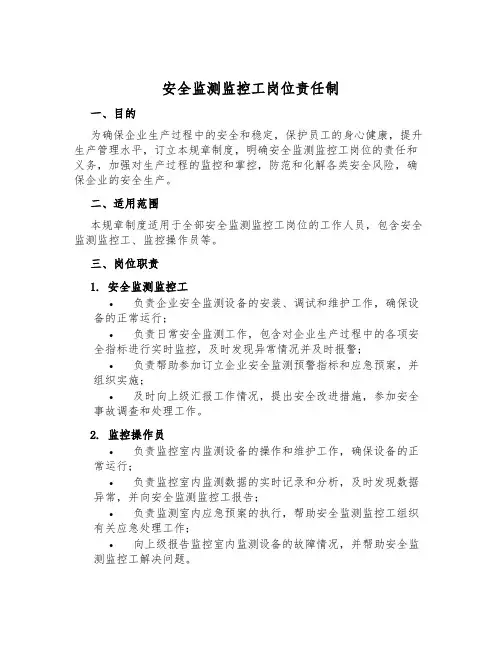 安全监测监控工岗位责任制