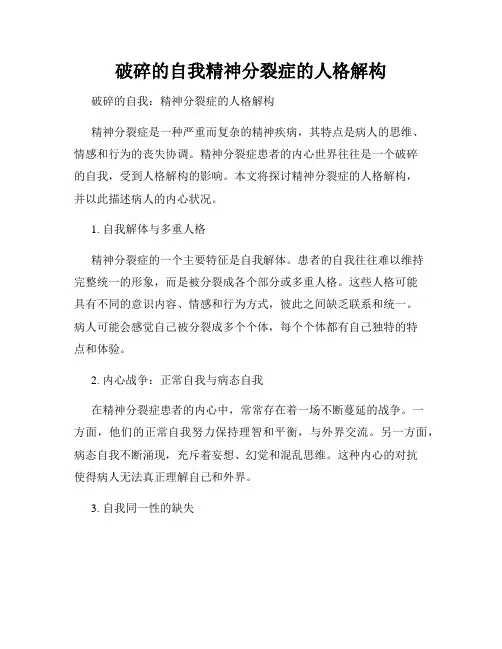 破碎的自我精神分裂症的人格解构