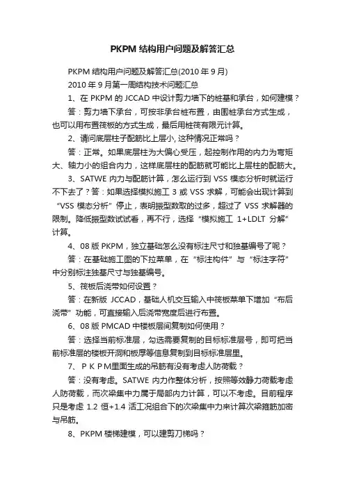 PKPM结构用户问题及解答汇总