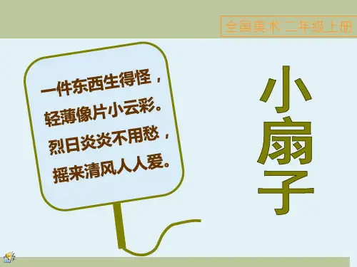 【人美版】美术二年级上：4小扇子课件(38张)优质公开课课件