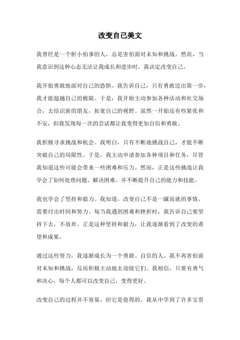 改变自己美文