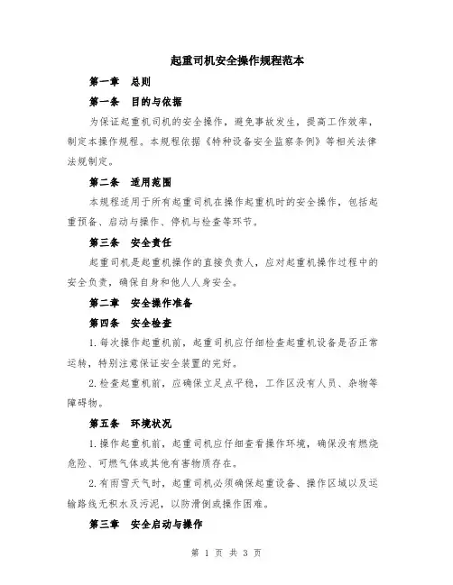 起重司机安全操作规程范本