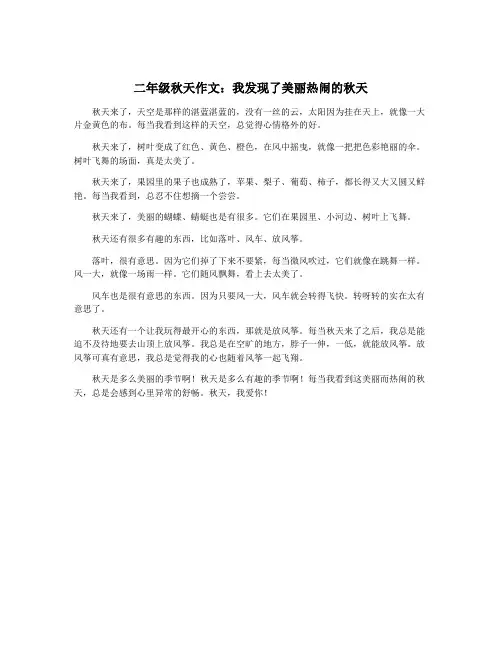 二年级秋天作文：我发现了美丽热闹的秋天