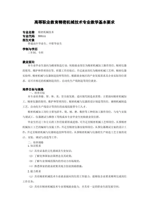 精密机械技术专业教学基本要求
