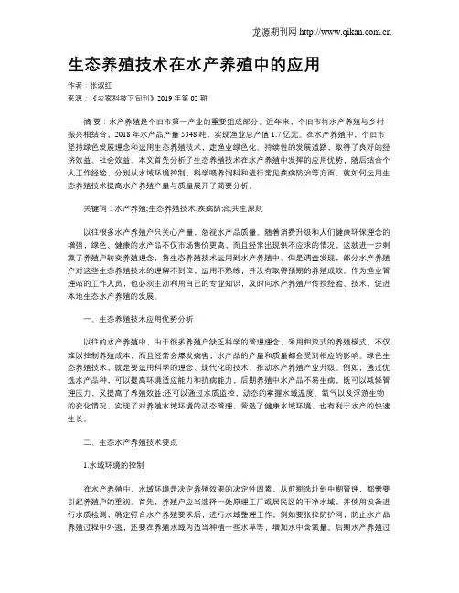 生态养殖技术在水产养殖中的应用