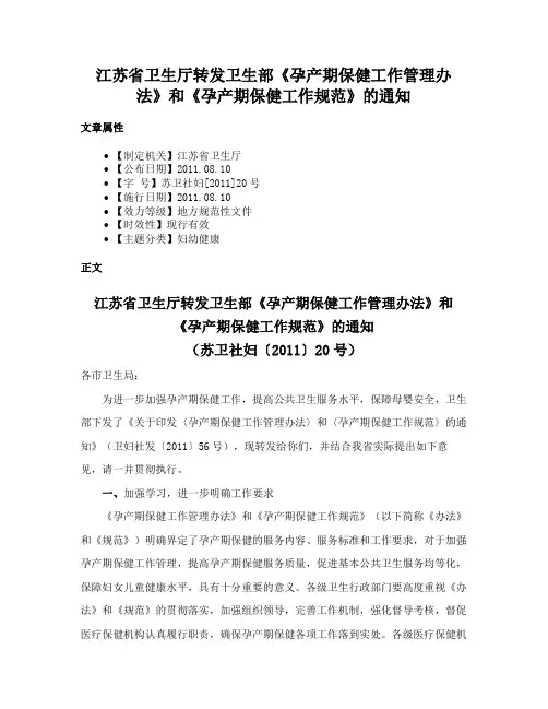 江苏省卫生厅转发卫生部《孕产期保健工作管理办法》和《孕产期保健工作规范》的通知
