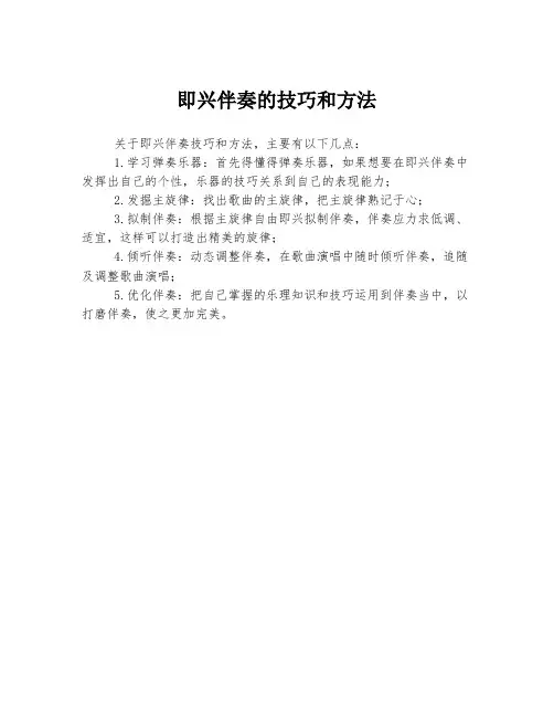 即兴伴奏的技巧和方法
